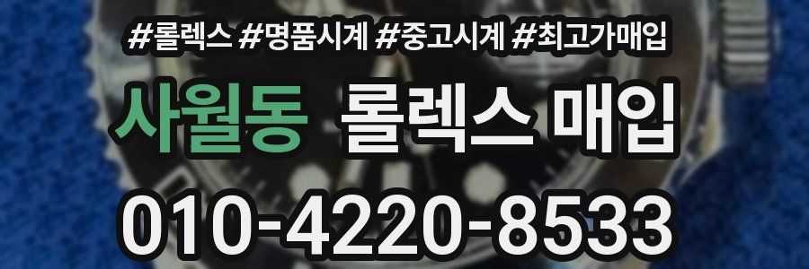 사월동 롤렉스 매입