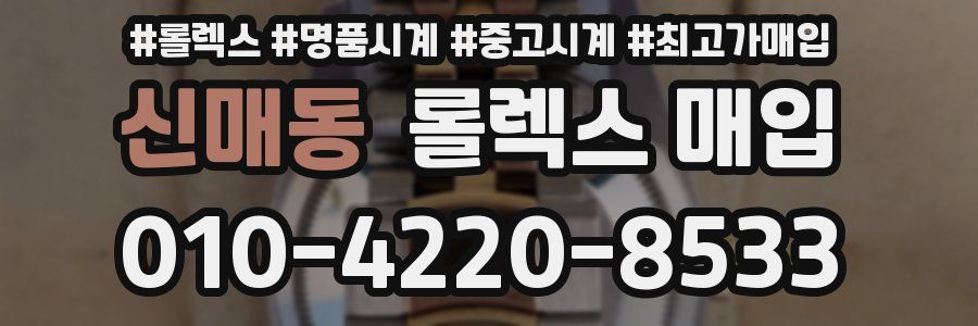 신매동 롤렉스 매입