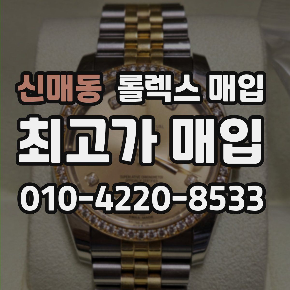 신매동 롤렉스 매입