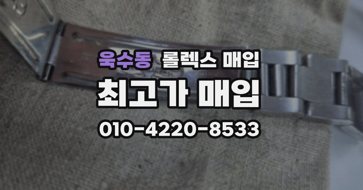 욱수동 롤렉스 매입