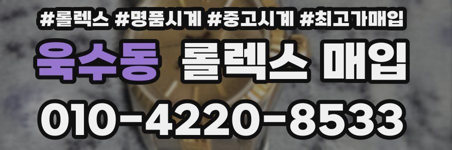 욱수동 롤렉스 매입