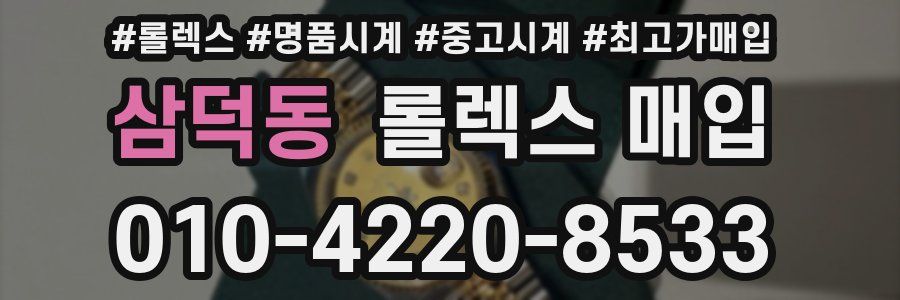 삼덕동 롤렉스 매입