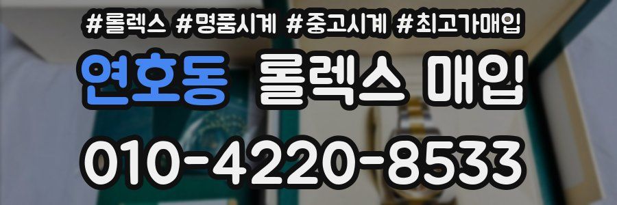 연호동 롤렉스 매입