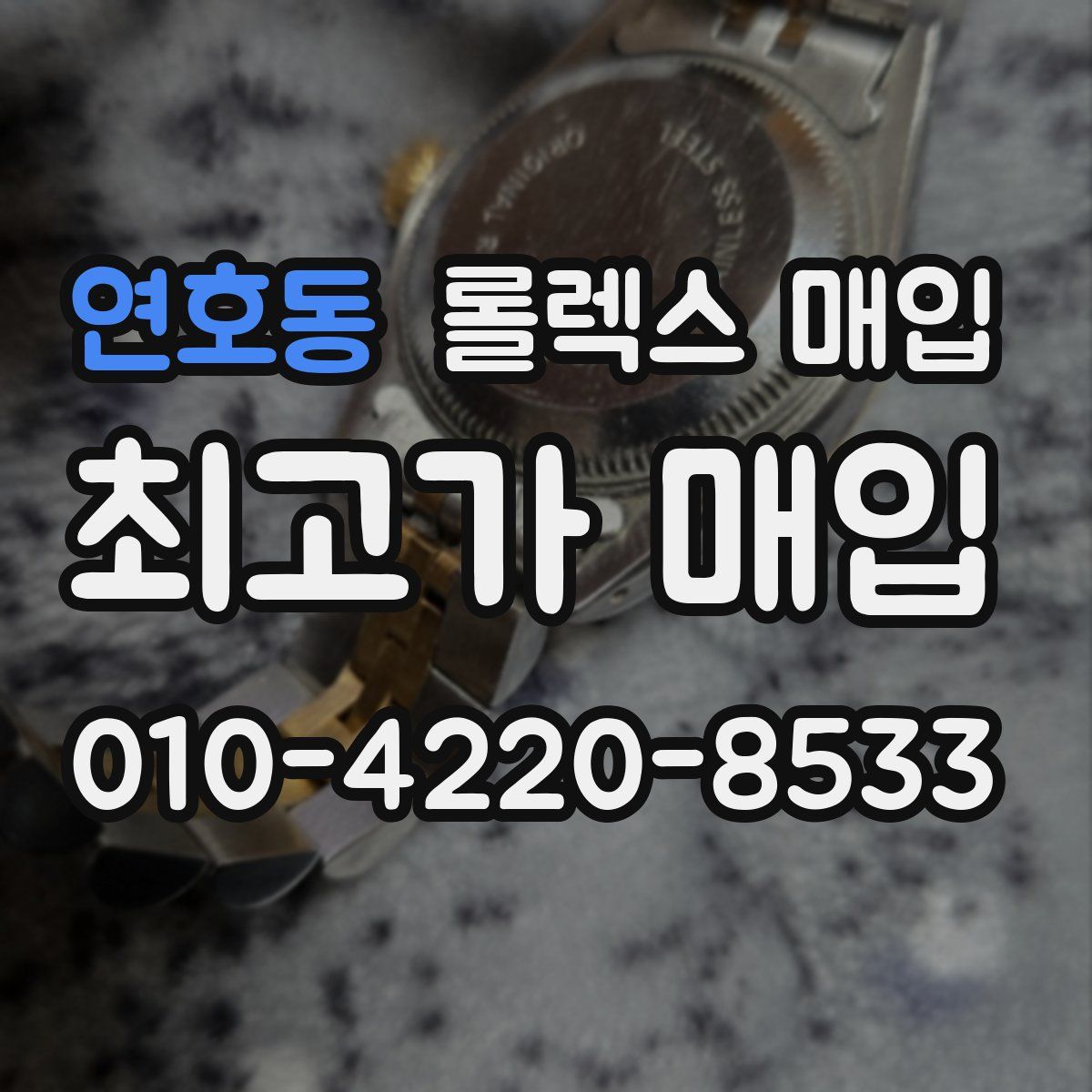 연호동 롤렉스 매입