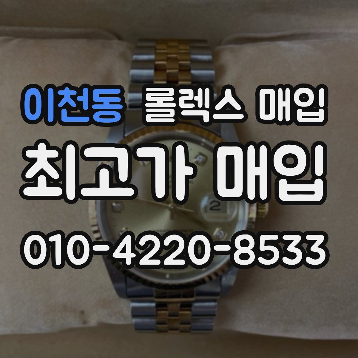 이천동 롤렉스 매입 방문 없이 비대면으로 진행하는 전체 흐름