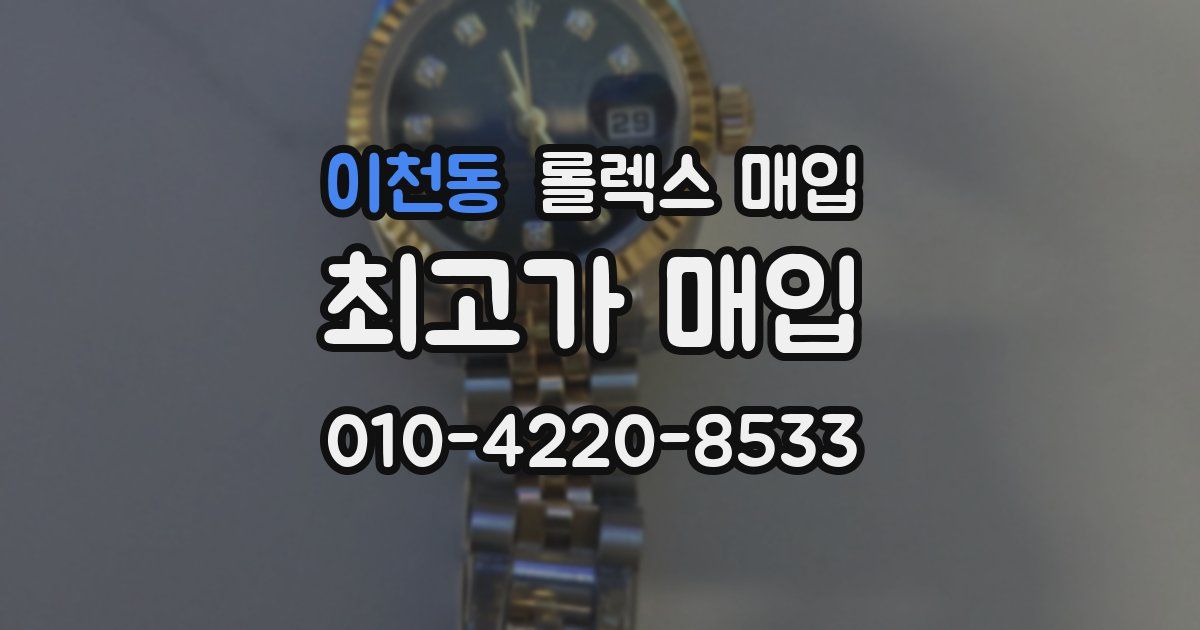 이천동 롤렉스 매입