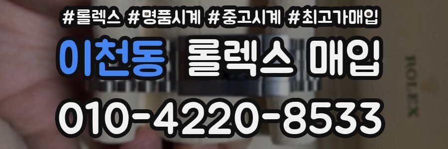 이천동 롤렉스 매입