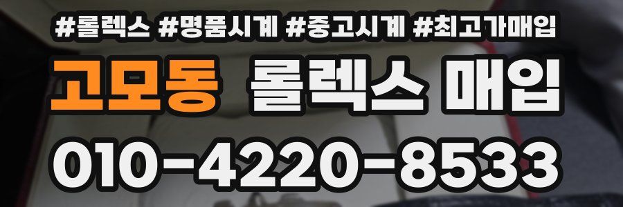 고모동 롤렉스 매입