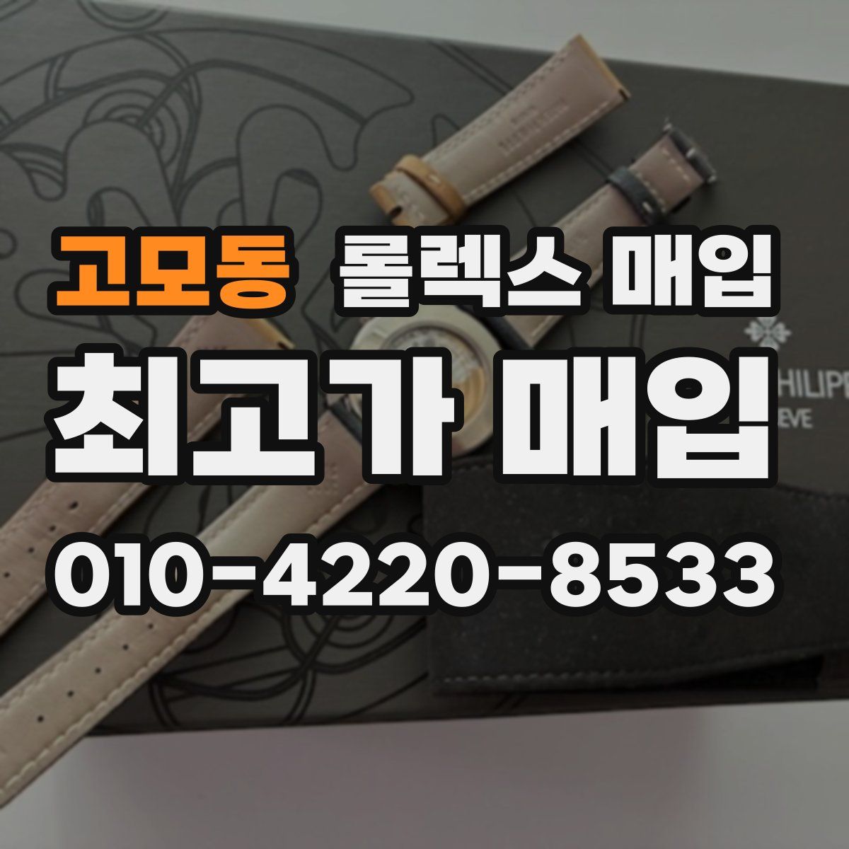 고모동 롤렉스 매입