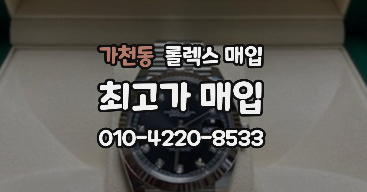가천동 롤렉스 매입