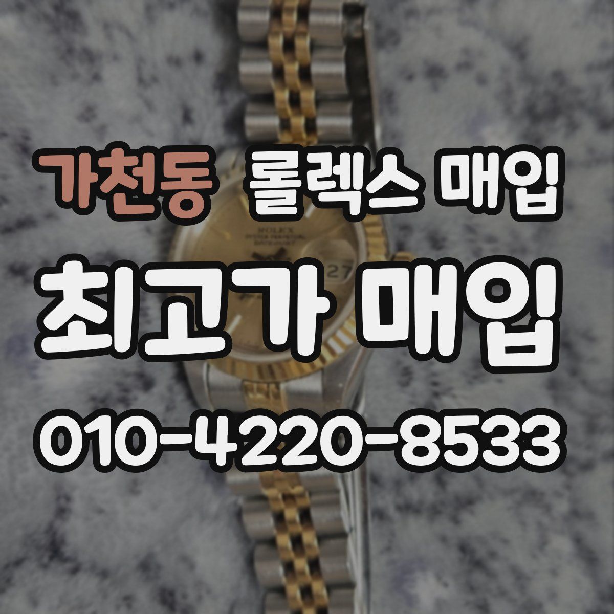 가천동 롤렉스 매입