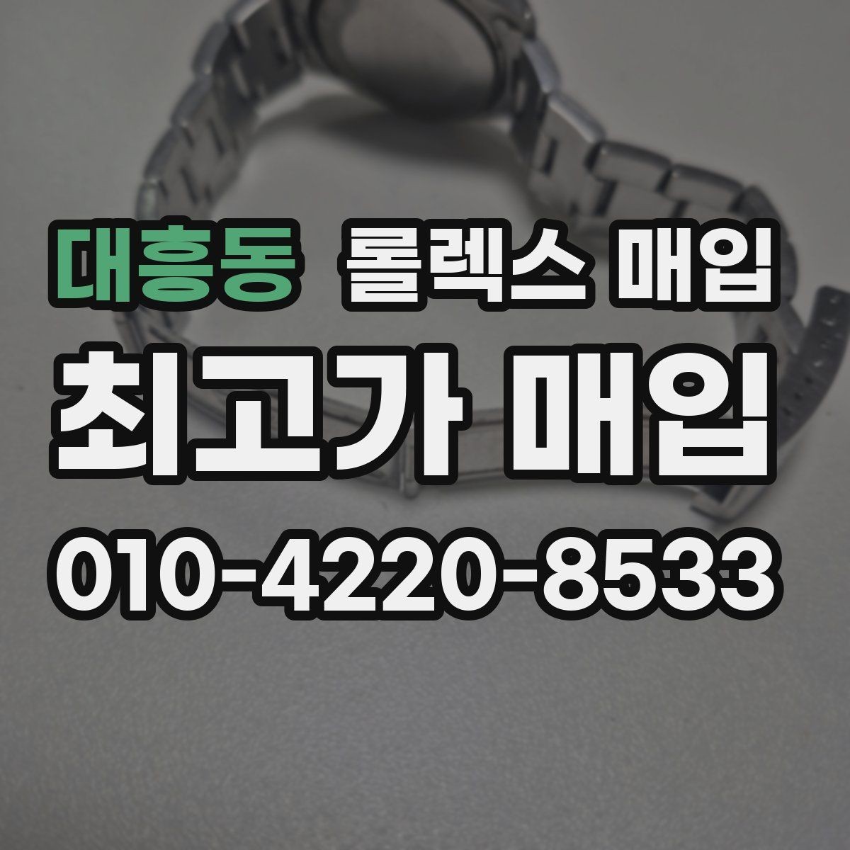 대흥동 롤렉스 매입 위탁 시 수수료 구조를 이해하는 법