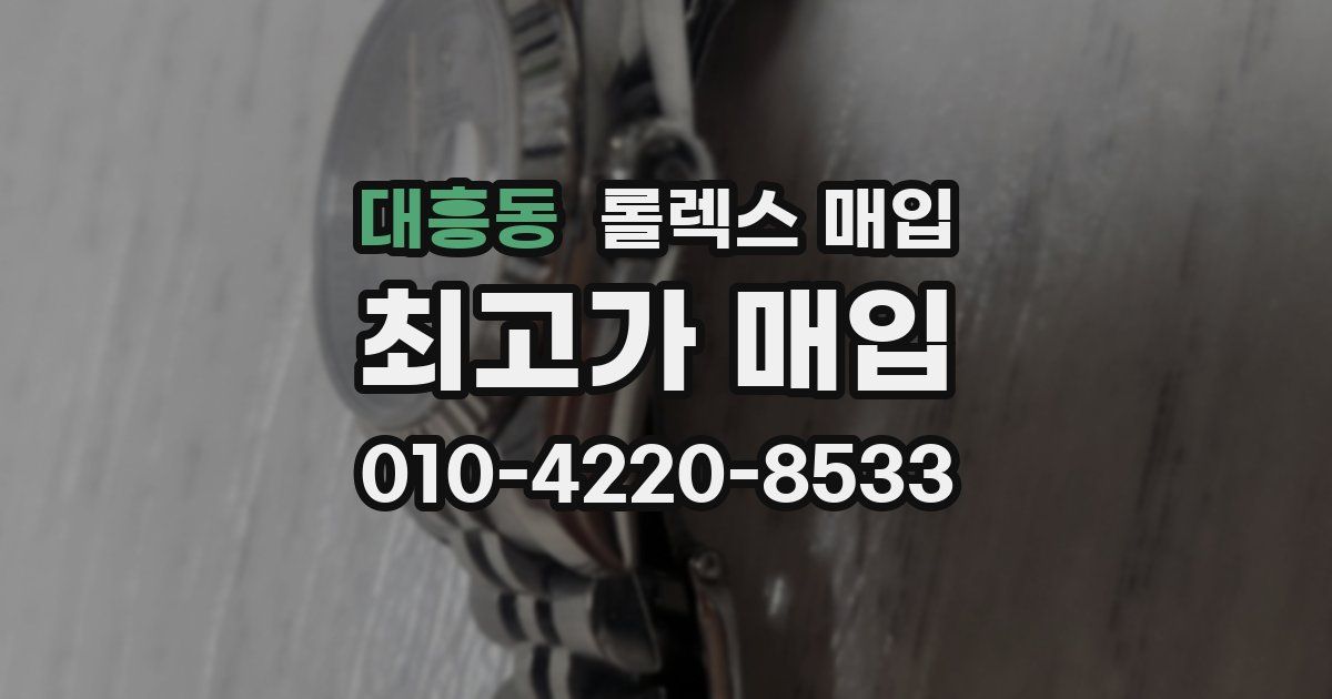 대흥동 롤렉스 매입