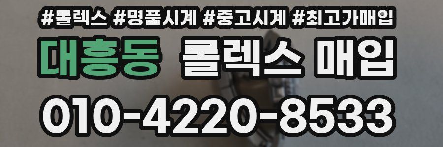 대흥동 롤렉스 매입