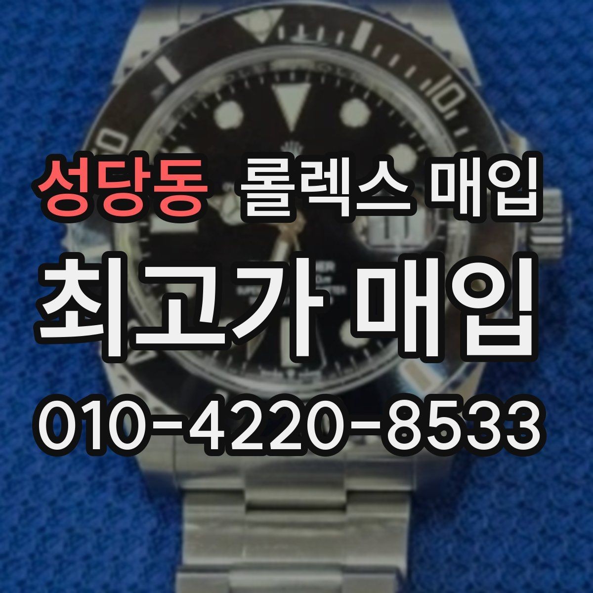 성당동 롤렉스 매입 보관만 한 제품이 유리한 이유