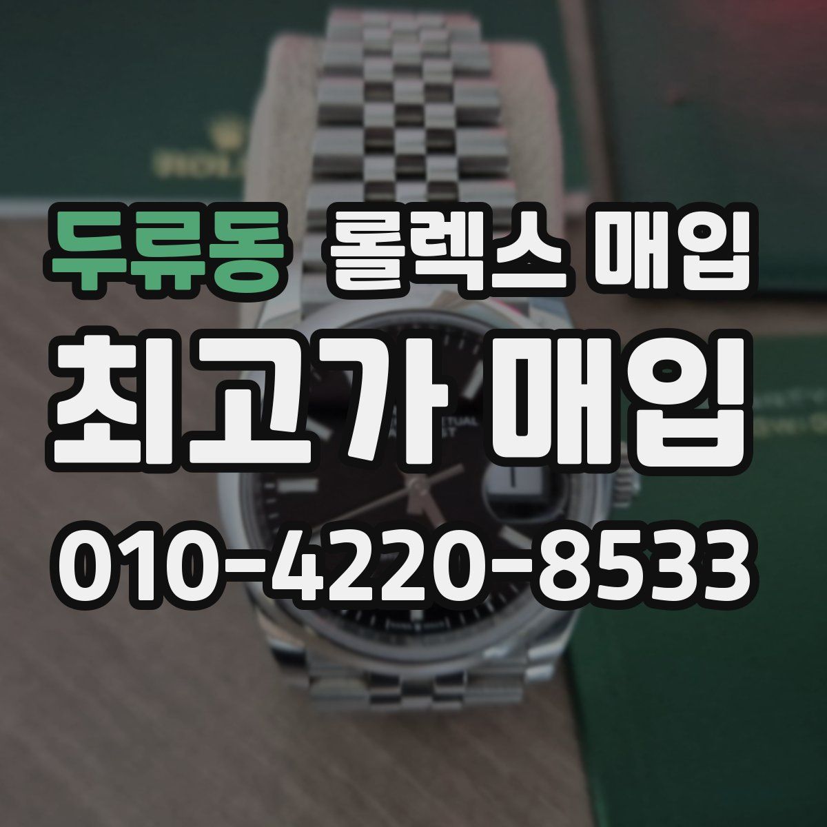 두류동 롤렉스 매입