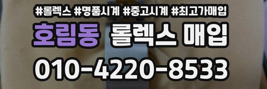 호림동 롤렉스 매입