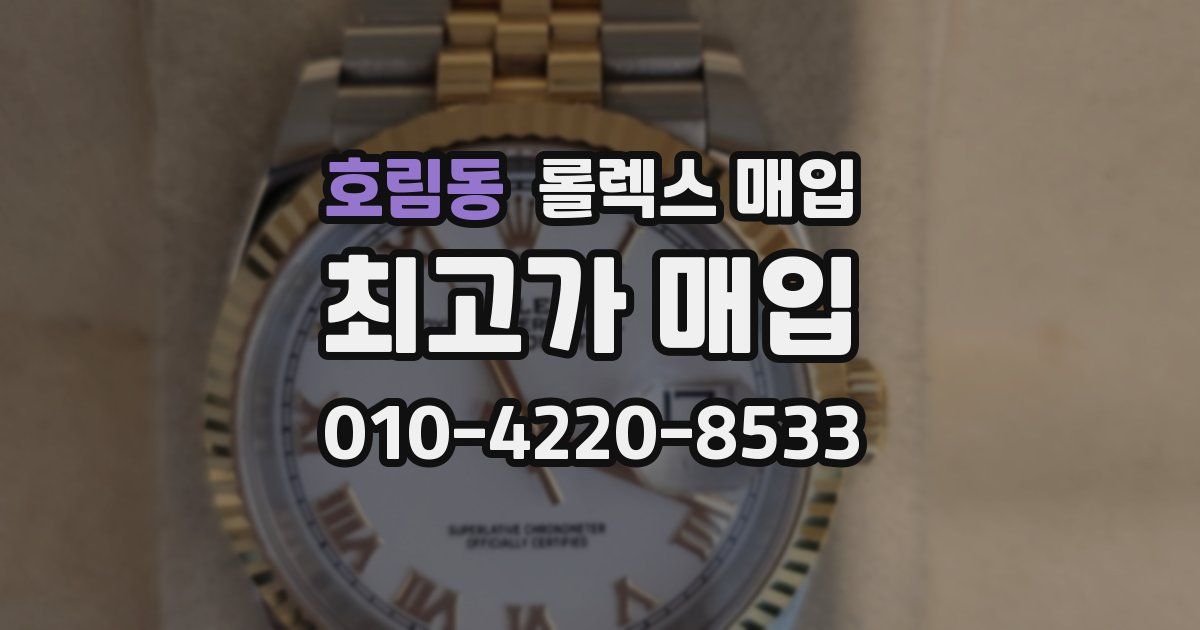 호림동 롤렉스 매입