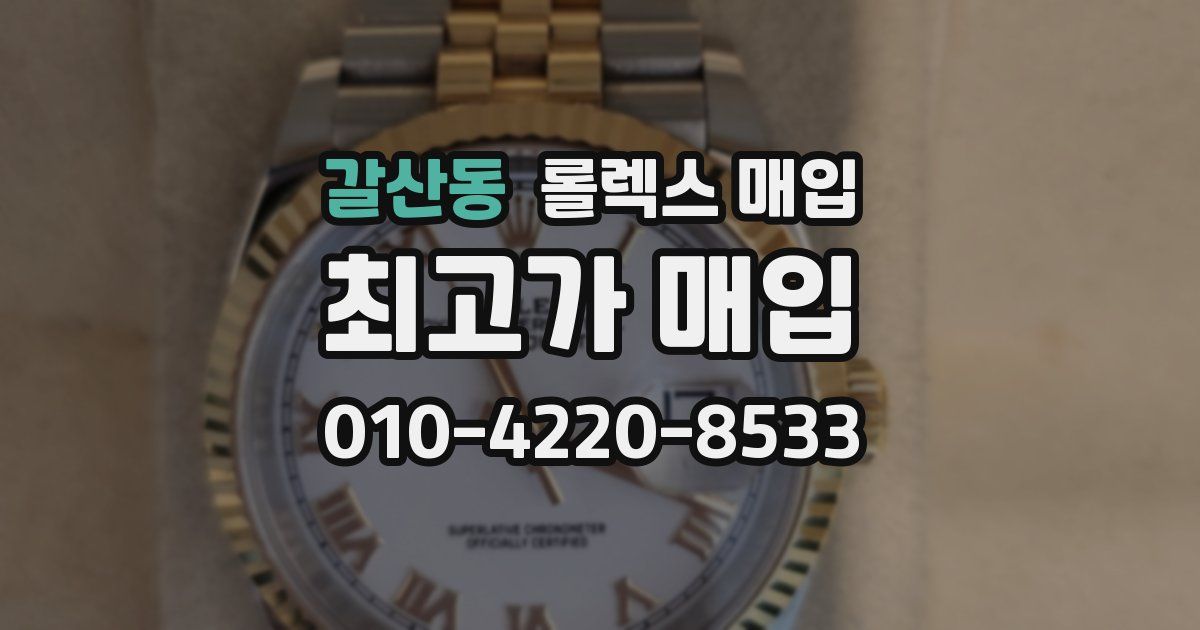 갈산동 롤렉스 매입