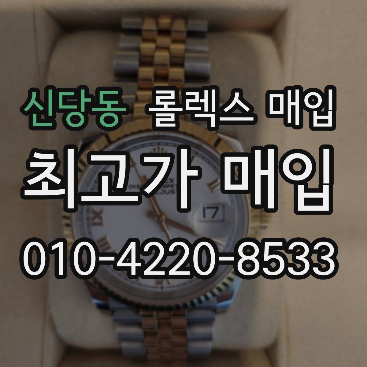 신당동 롤렉스 매입 유리 코팅 손상은 어떻게 볼까