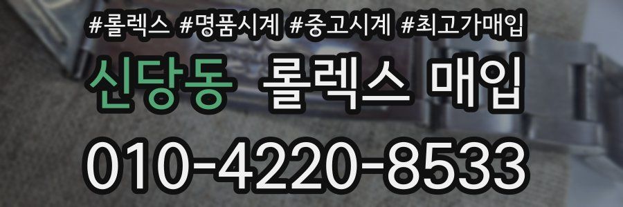 신당동 롤렉스 매입