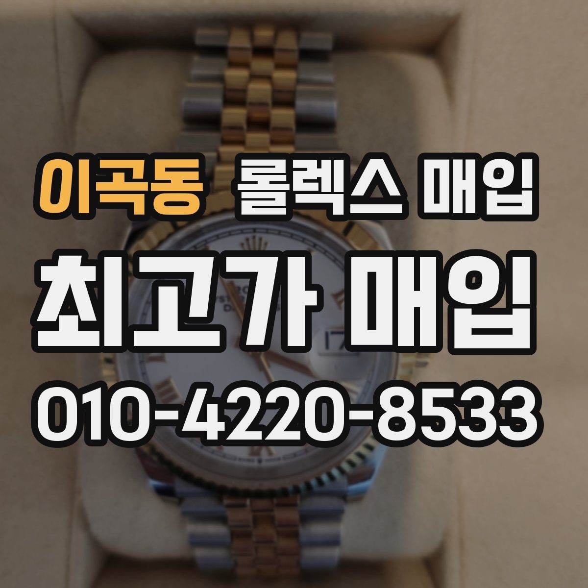 이곡동 롤렉스 매입 포장 방법이 중요한 이유