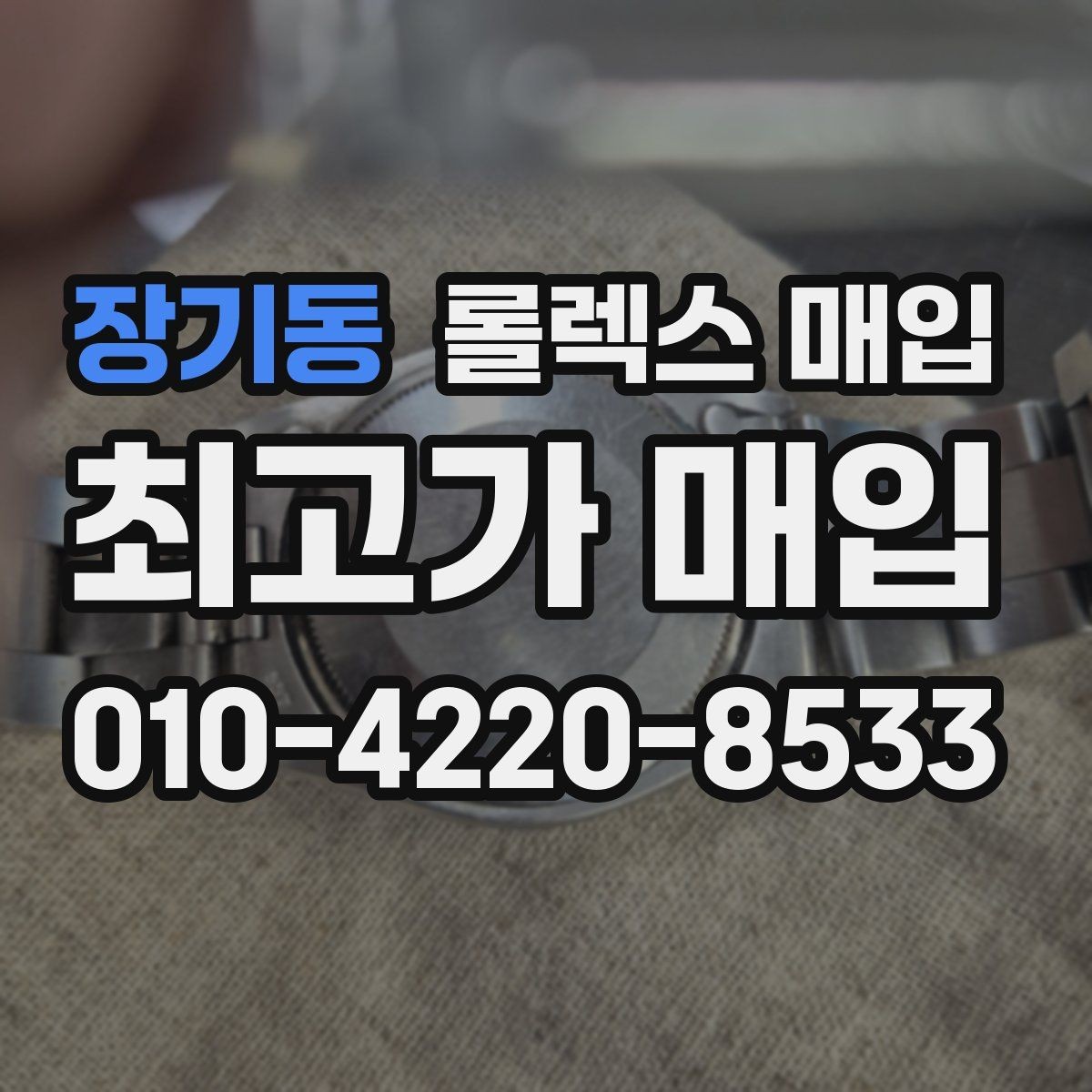 장기동 롤렉스 매입 다이얼 클로즈업이 중요한 이유