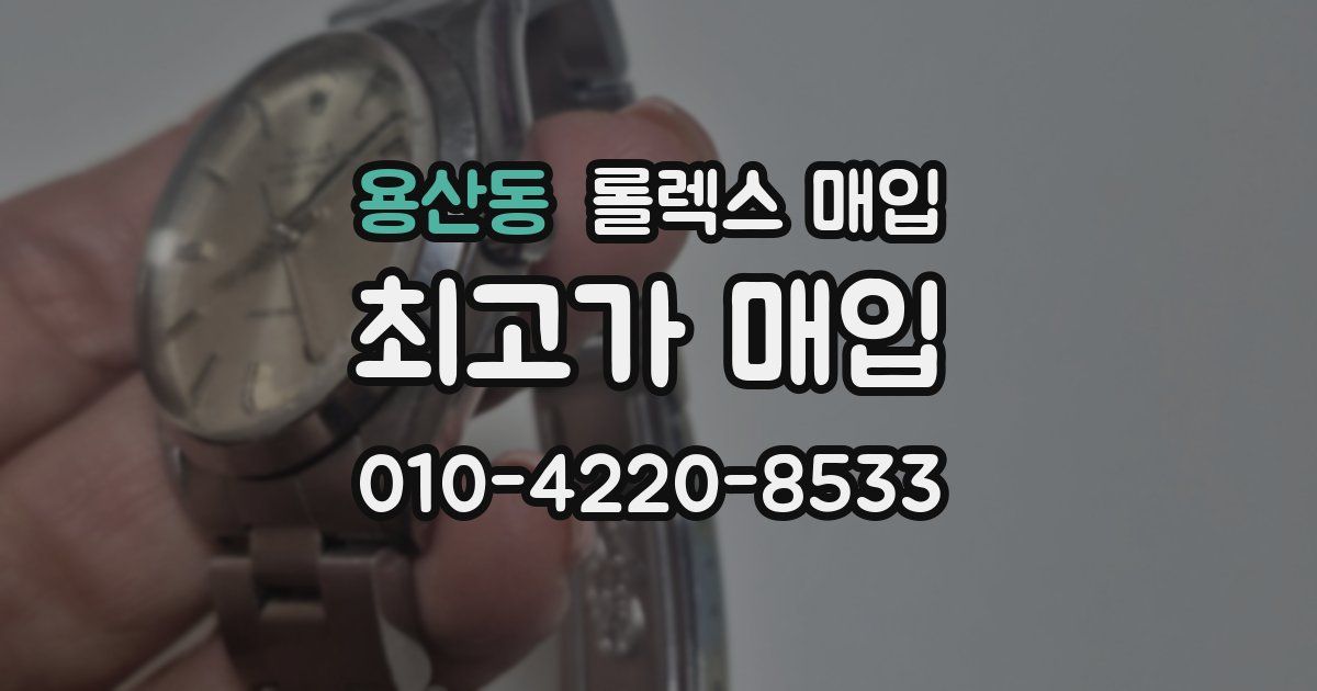 용산동 롤렉스 매입