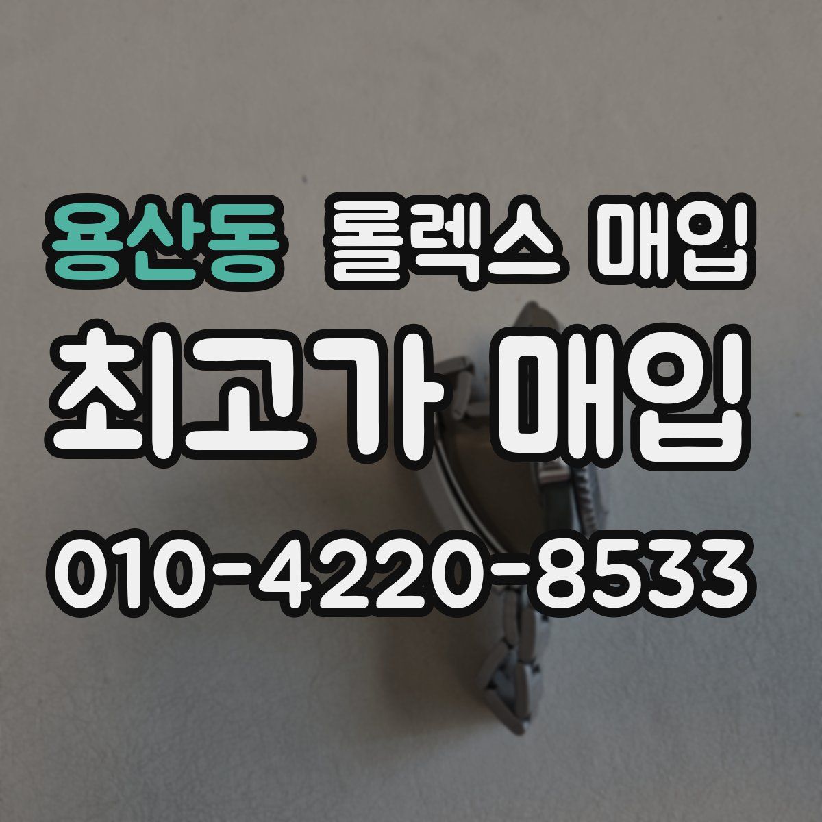 용산동 롤렉스 매입