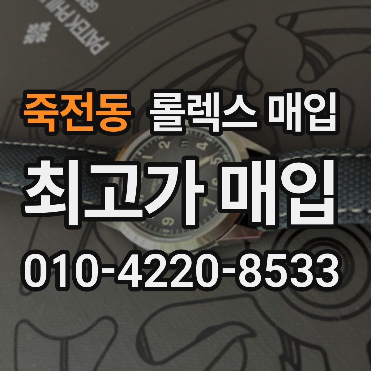 죽전동 롤렉스 매입 보관만 한 제품이 유리한 이유