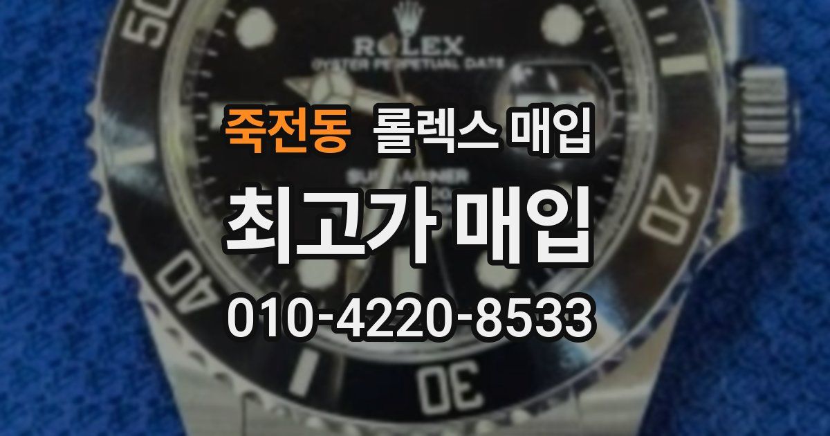 죽전동 롤렉스 매입