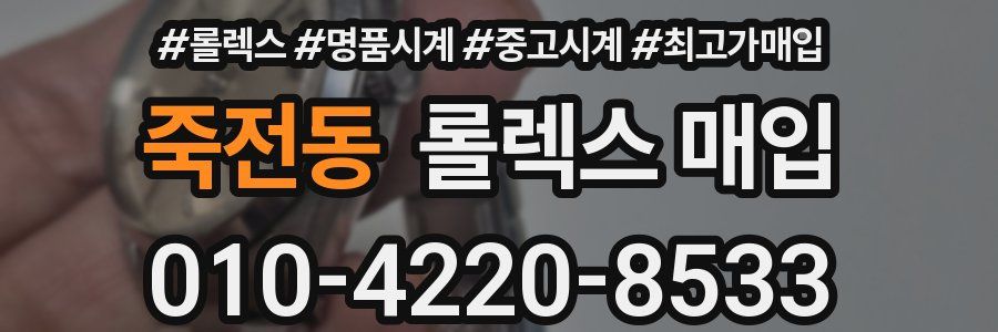 죽전동 롤렉스 매입