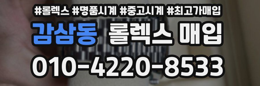 감삼동 롤렉스 매입