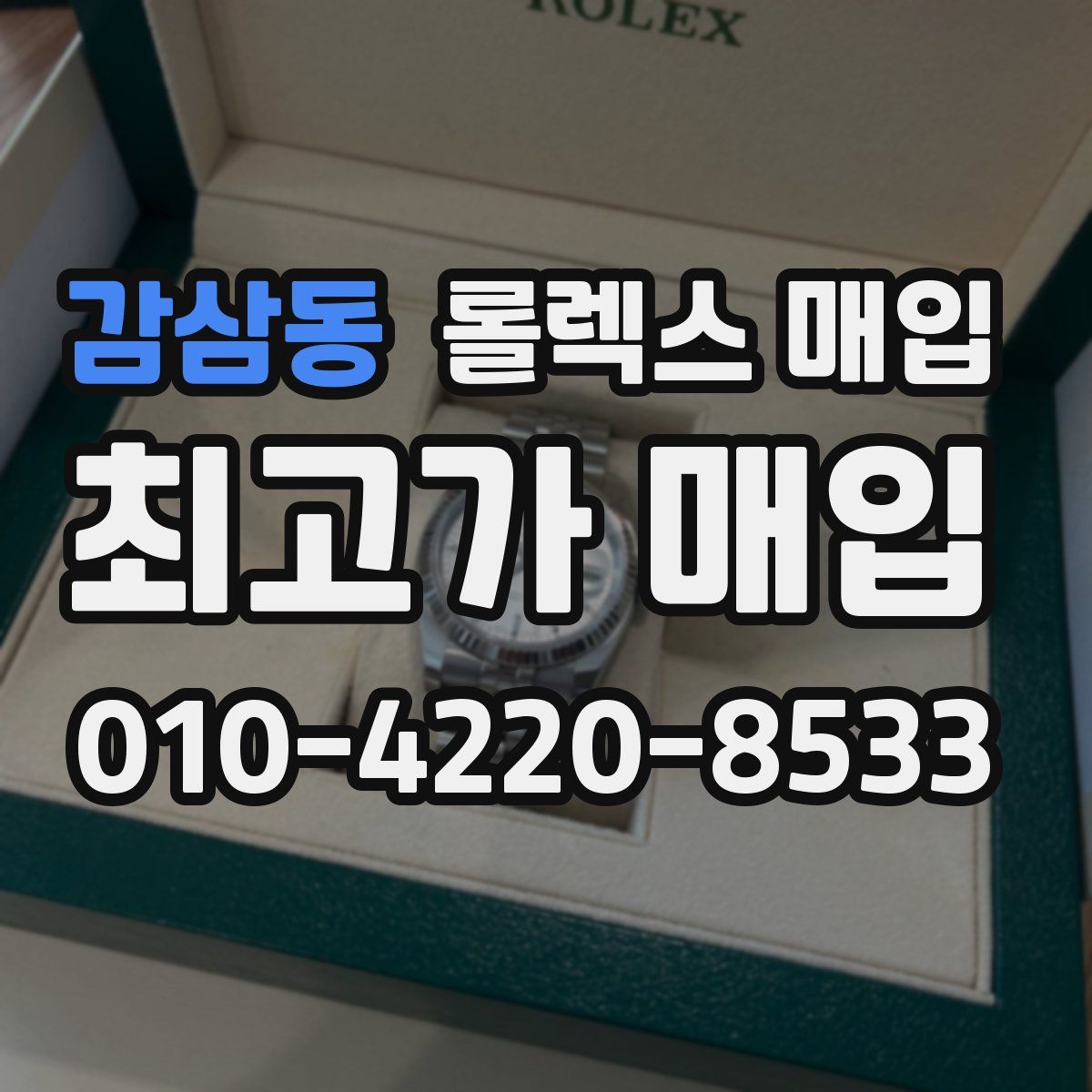 감삼동 롤렉스 매입