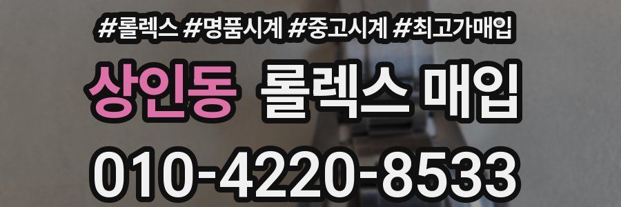 상인동 롤렉스 매입