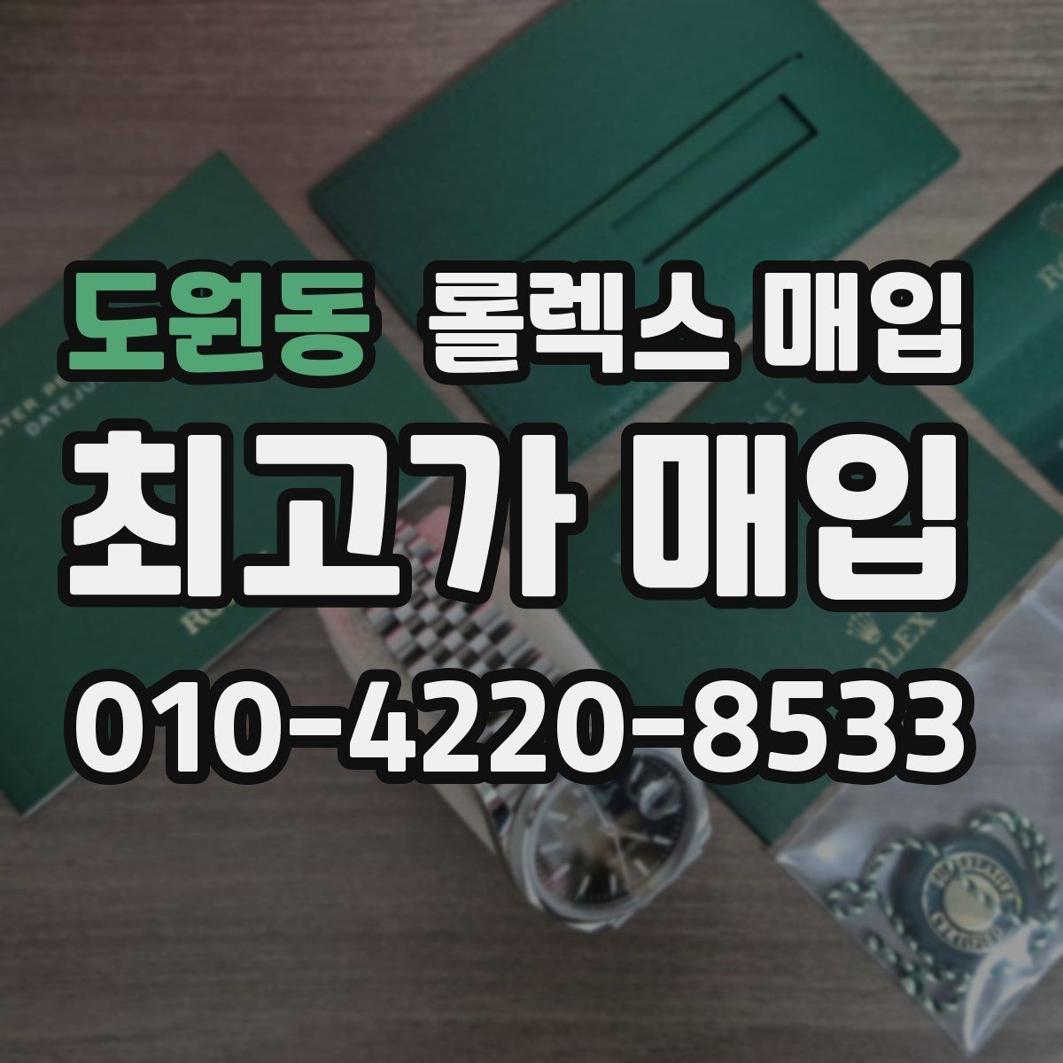 도원동 롤렉스 매입 견적이 낮아지는 대표 원인 정리