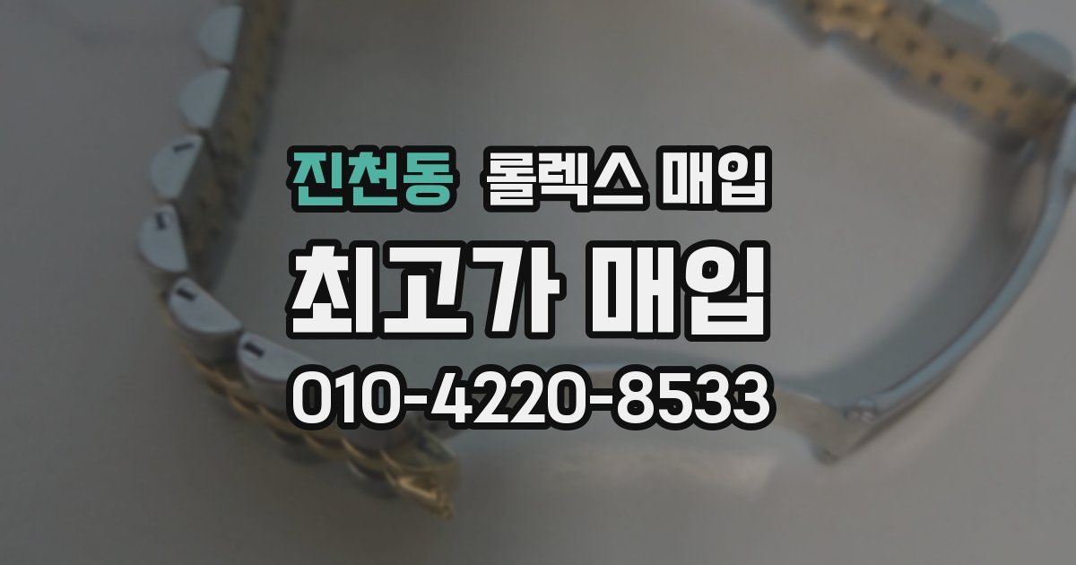 진천동 롤렉스 매입