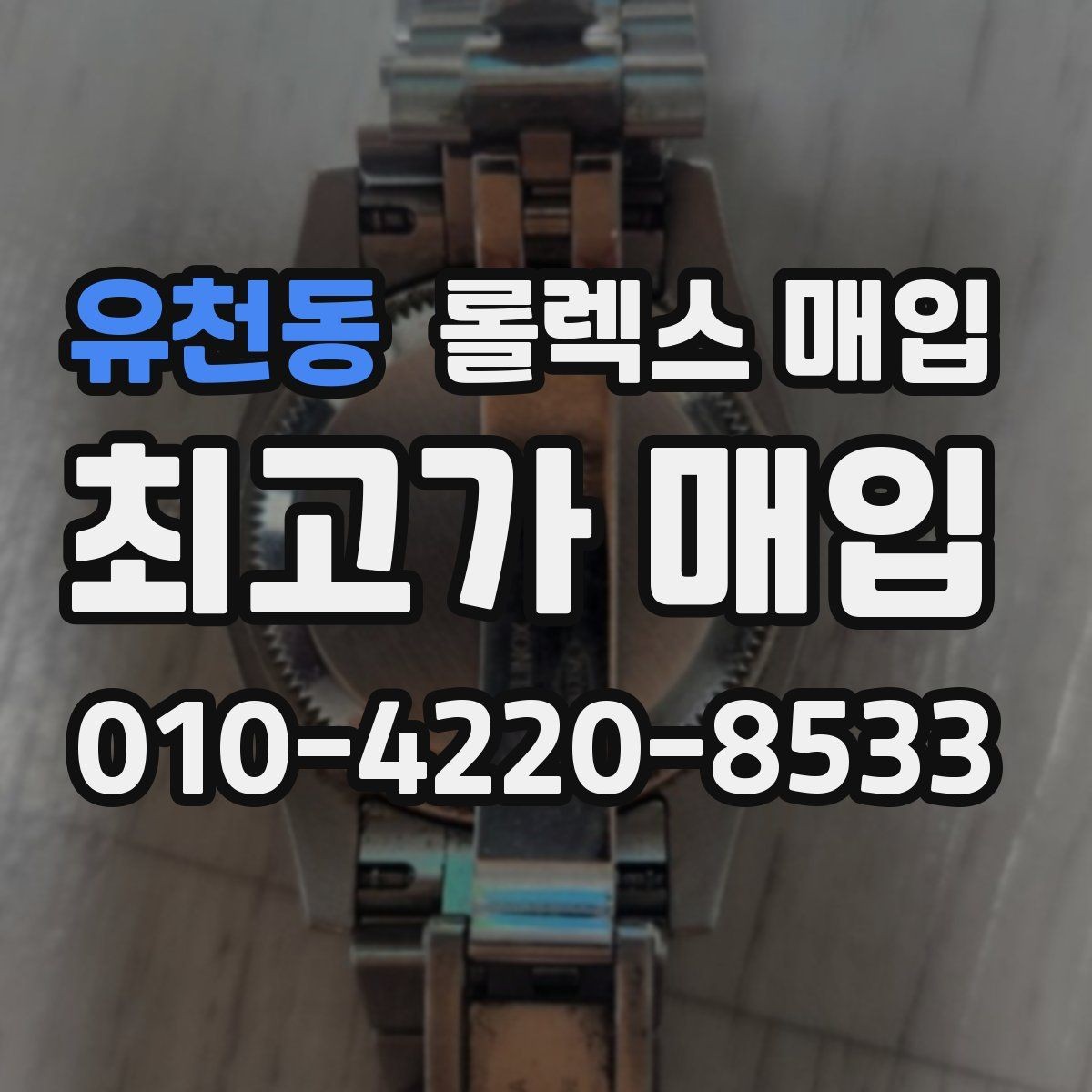 유천동 롤렉스 매입 GMT 마스터 시세 체크 포인트