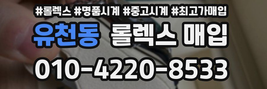 유천동 롤렉스 매입