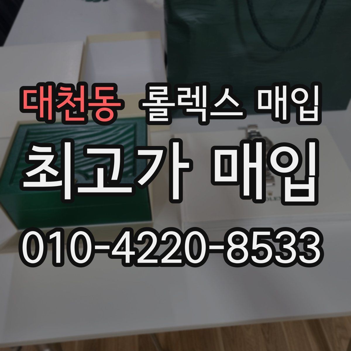 대천동 롤렉스 매입 모델별로 상담이 필요한 이유
