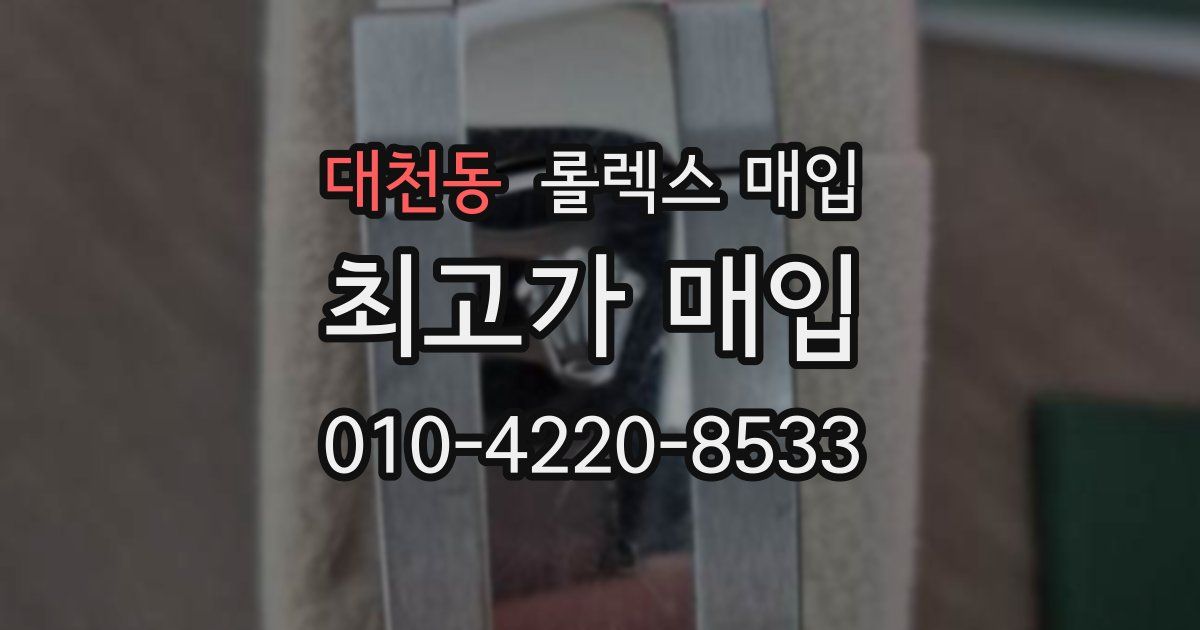대천동 롤렉스 매입