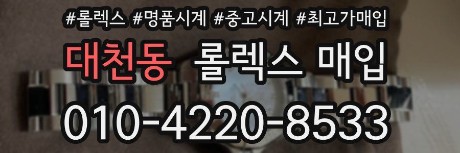 대천동 롤렉스 매입