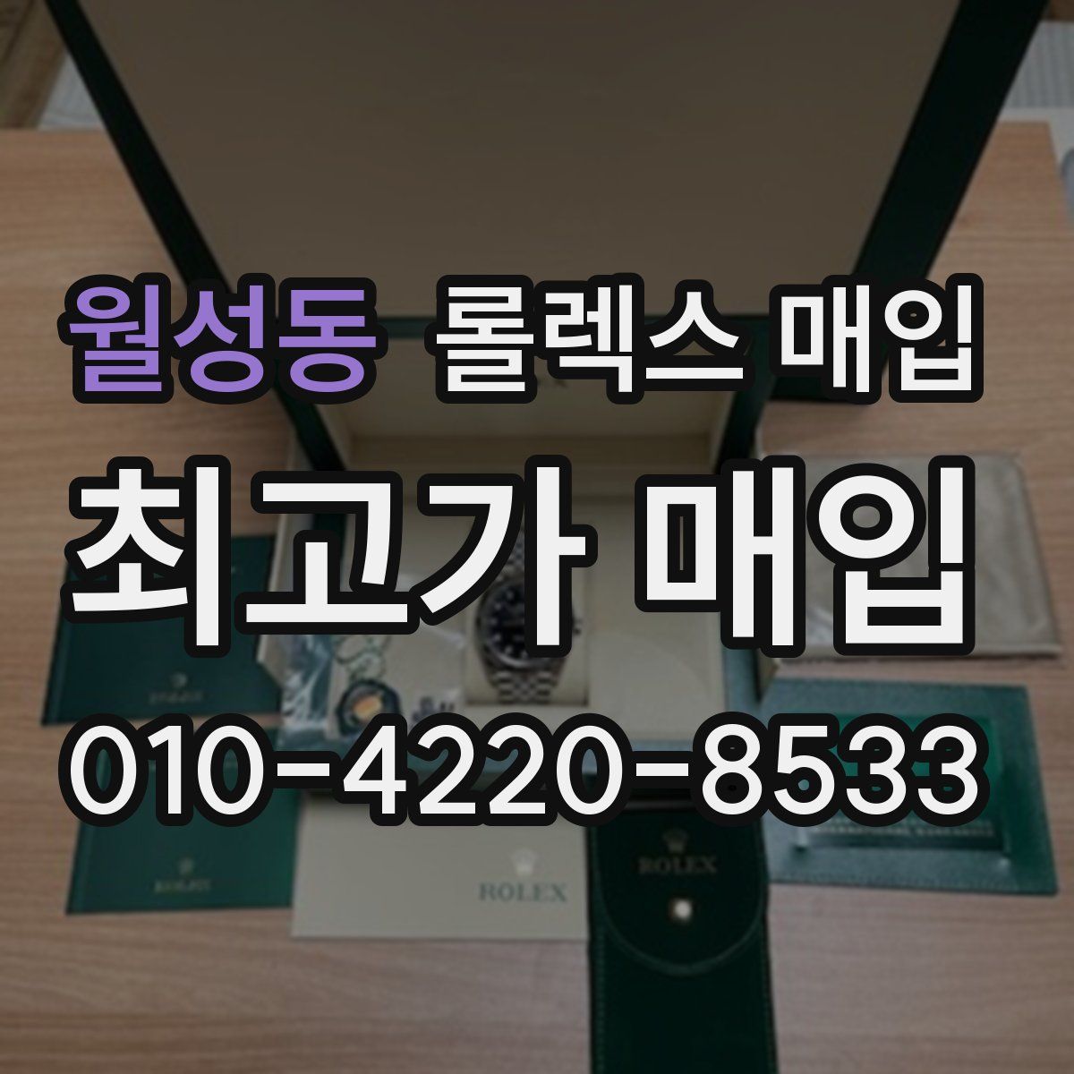 월성동 롤렉스 매입