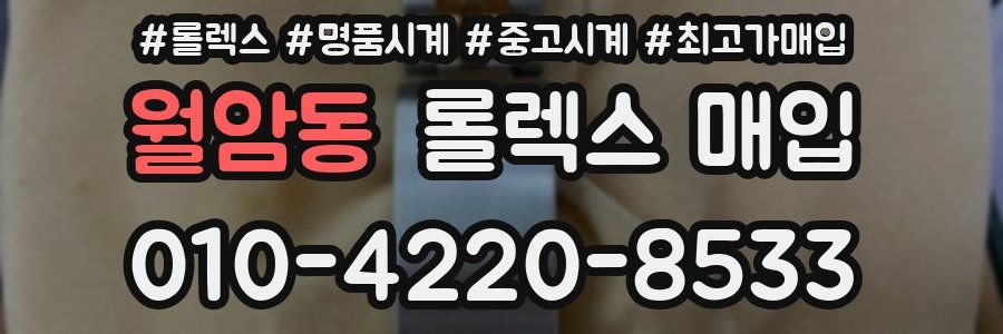 월암동 롤렉스 매입