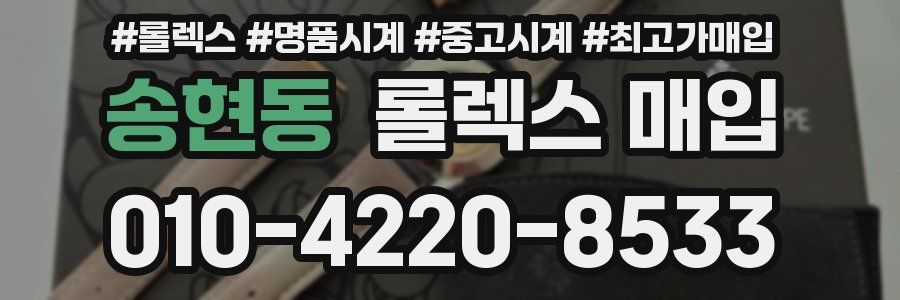 송현동 롤렉스 매입