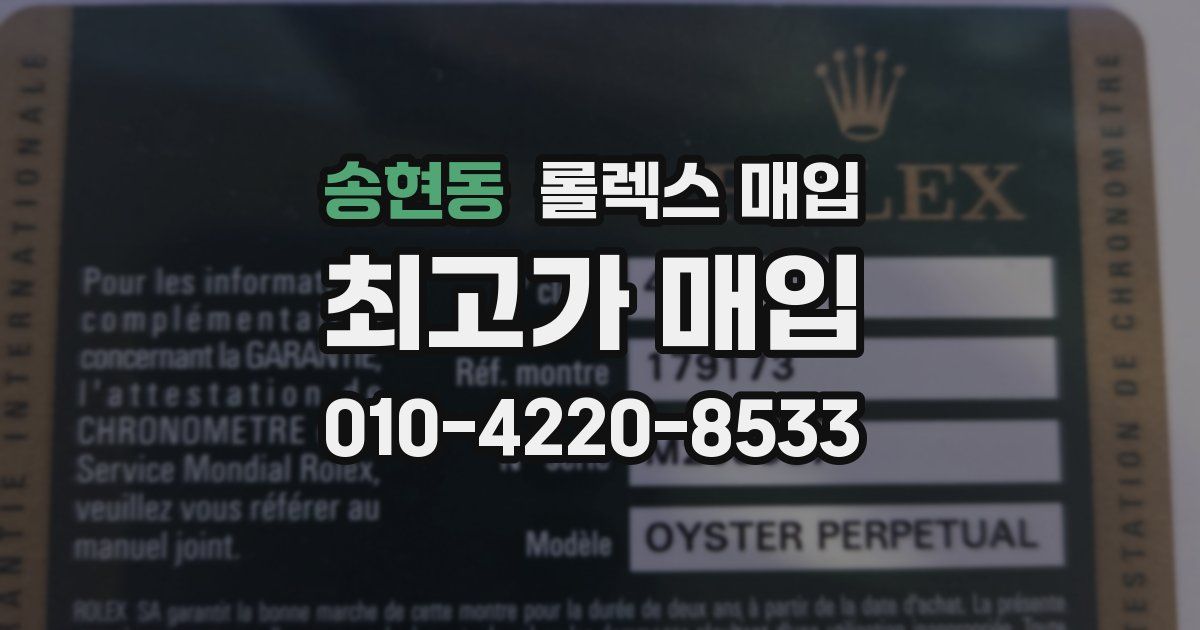 송현동 롤렉스 매입