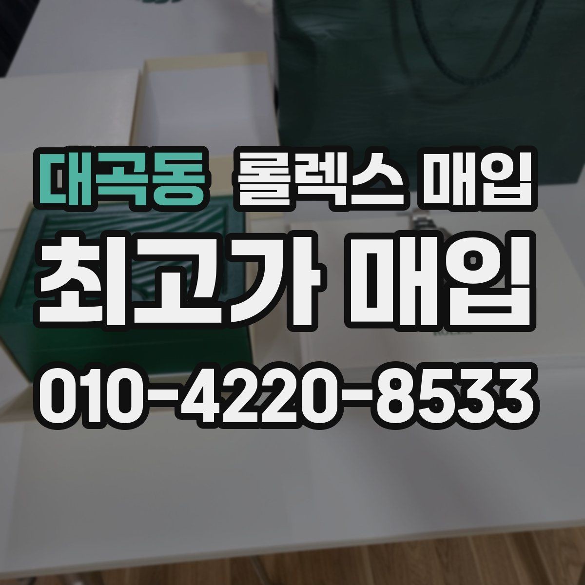 대곡동 롤렉스 매입 바쁘다면 비대면 상담부터 시작하세요