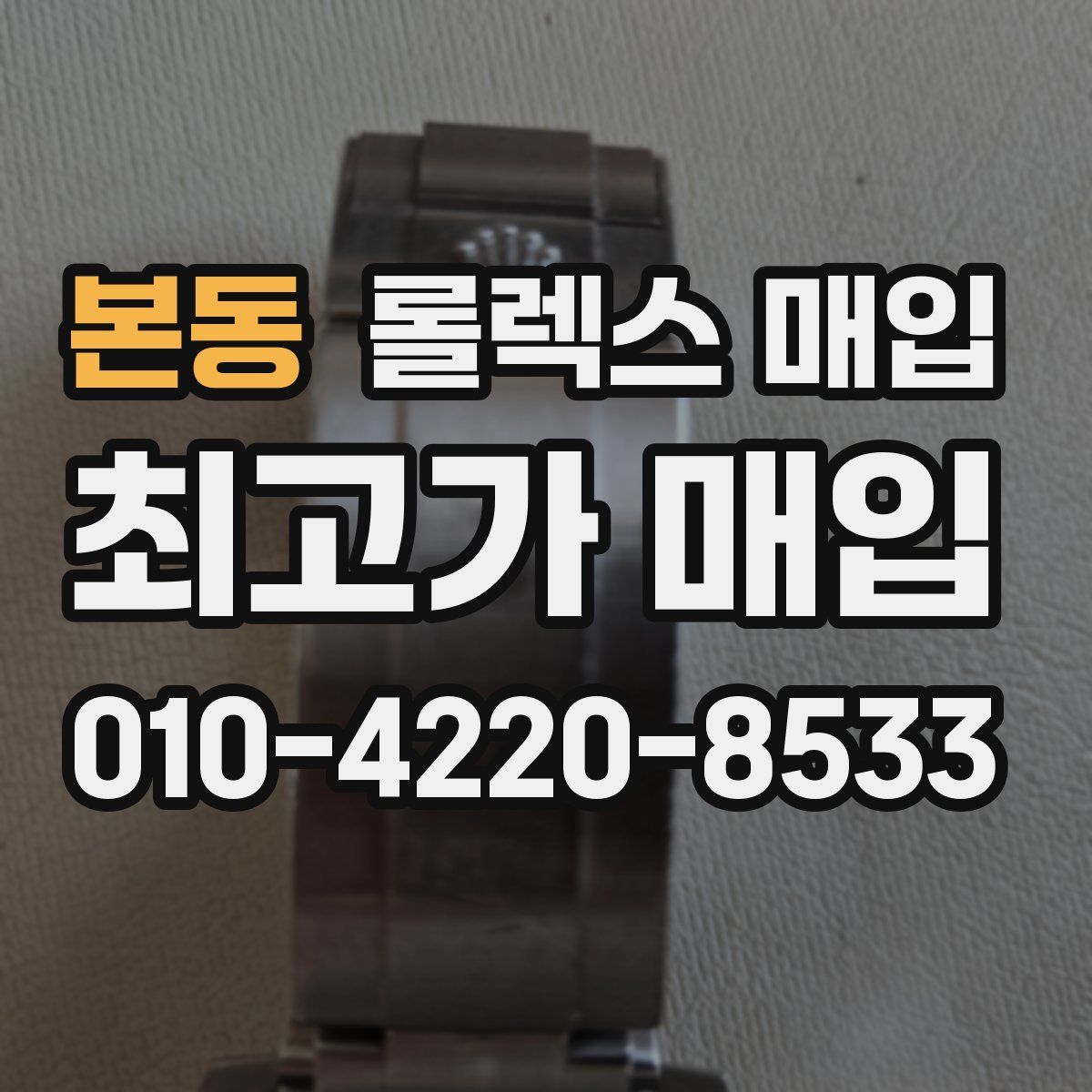 본동 롤렉스 매입