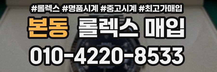 본동 롤렉스 매입
