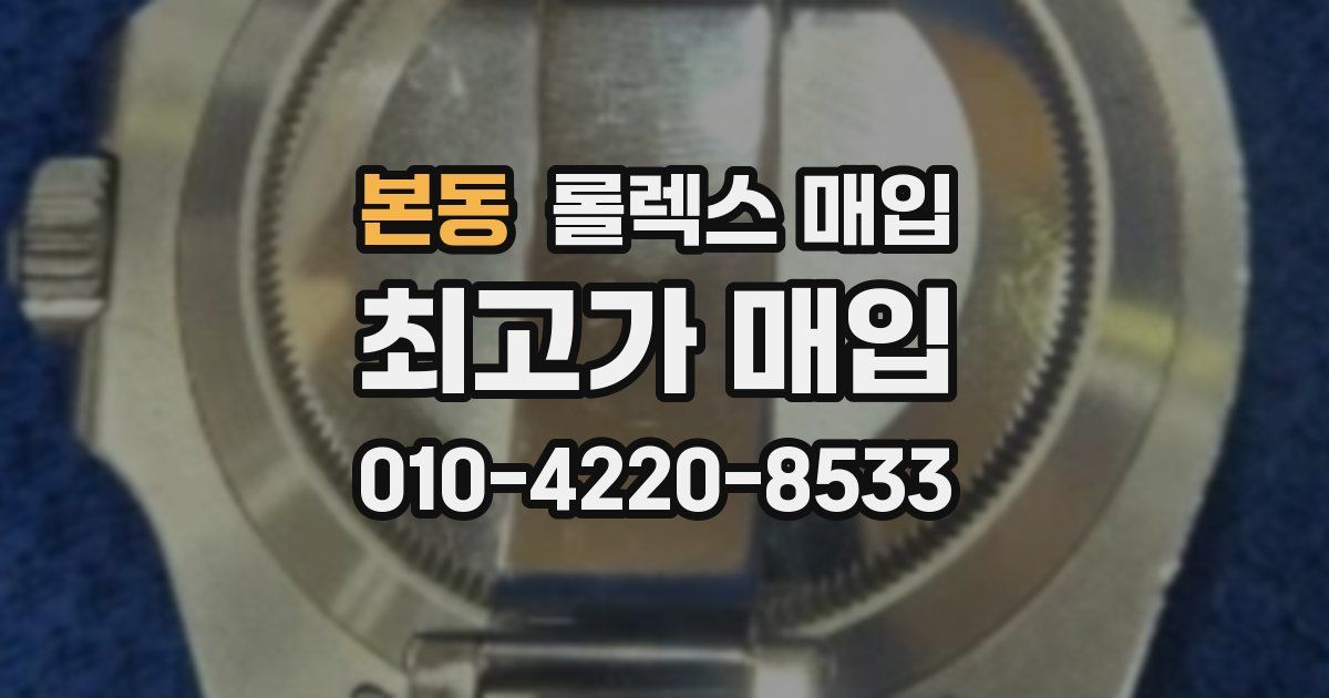 본동 롤렉스 매입
